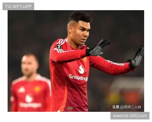 卡塞米罗黄牌隐患，曼联密集赛程考验老将体能